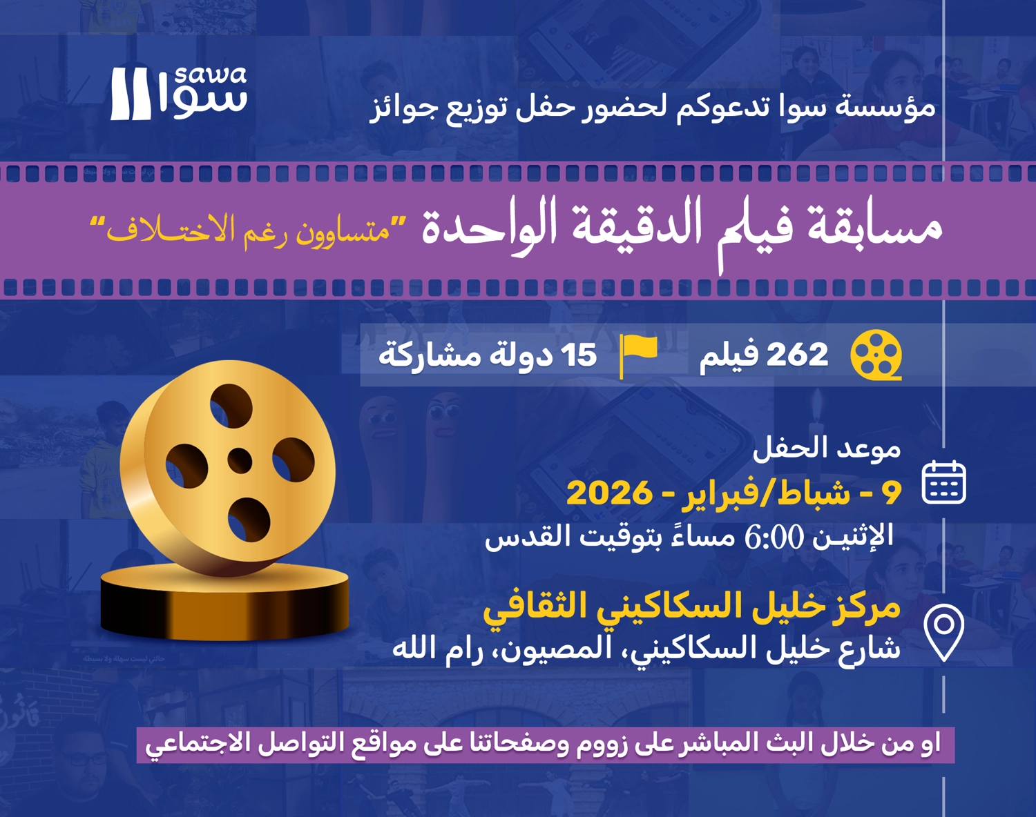 توزيع جوائز مسابقة فيلم الدقيقة الواحدة 